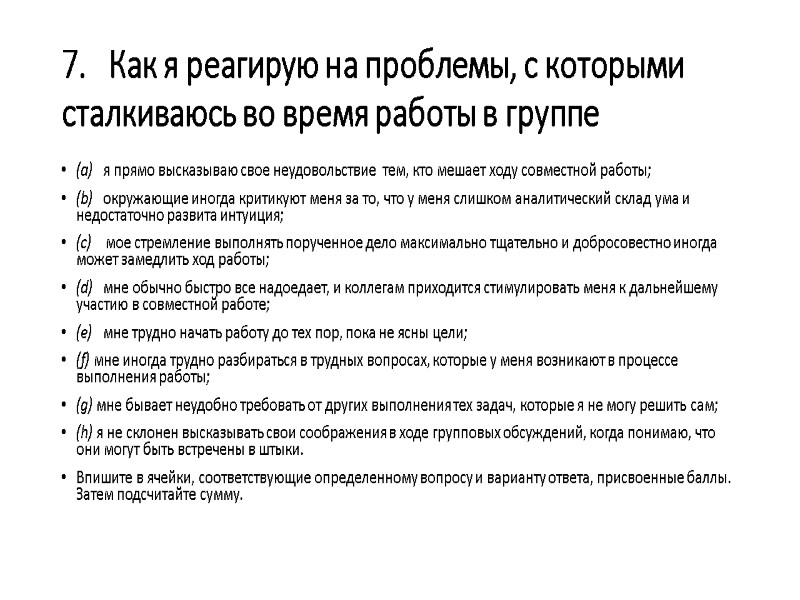 7.   Как я реагирую на проблемы, с которыми сталкиваюсь во время работы